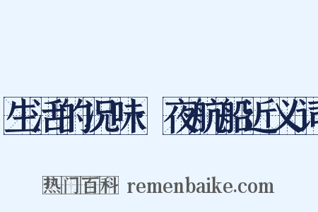 生活的况味·夜航船近义词是什么意思的图片